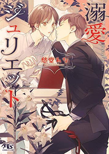 溺愛ジュリエット