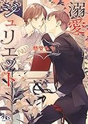 溺愛ジュリエット