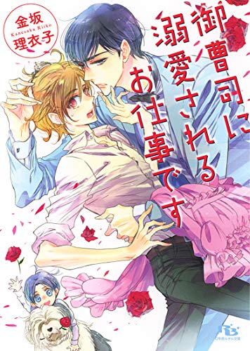 御曹司に溺愛されるお仕事です