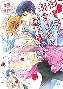 御曹司に溺愛されるお仕事です