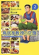 鳥居准教授の空腹(2) 世界のスラムにうまいものあり