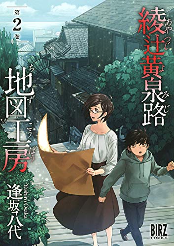 綾辻黄泉路地図工房(2)