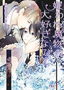 嫌われ魔物の大好きなひと