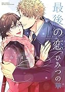 最後の恋 ひみつの華