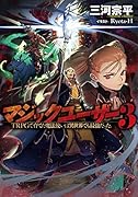 マジックユーザー(3) TRPGで育てた魔法使いは異世界でも最強だった。
