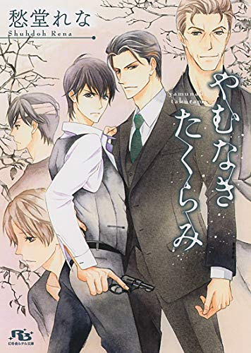 やむなきたくらみ