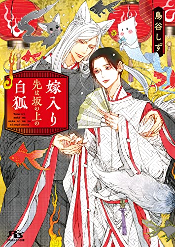 嫁入り先は坂の上の白狐