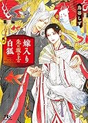 嫁入り先は坂の上の白狐