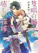 隻眼の騎士と癒しの花嫁