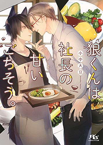 狼くんは社長の甘いごちそう。