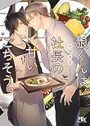 狼くんは社長の甘いごちそう。