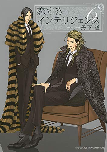 恋するインテリジェンス(6)