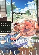 8月のロスタイム