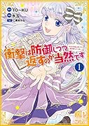 衝撃は防御しつつ返すのが当然です(1) 転生令嬢の身を守る異世界ライフ術