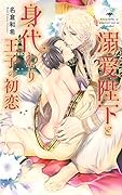 溺愛陛下と身代わり王子の初恋
