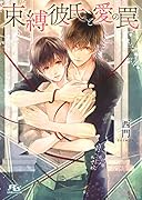束縛彼氏と愛の罠