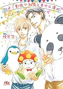 ひよこ劇団で社長と幸せ上演中