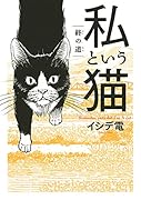 私という猫 終の道