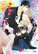 ヴァンパイアと子守り恋夜行