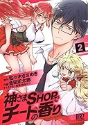 神さまSHOPでチートの香り(2)