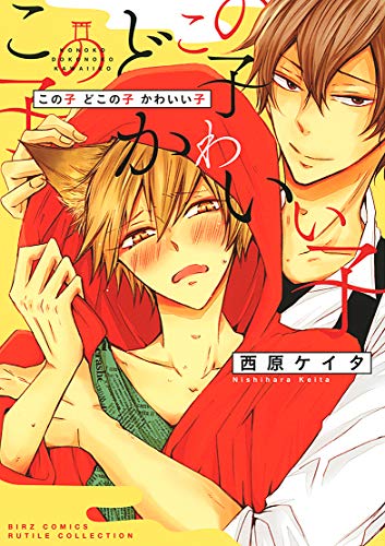 この子どこの子かわいい子