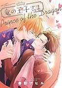 竜の王子さま