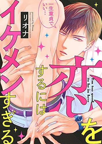 恋をするにはイケメンすぎる