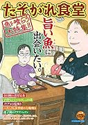 たそがれ食堂(vol.11)