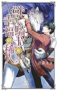 獣人騎士と幸福の稀人