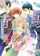 青い鳥は逃がさない