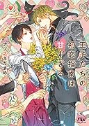 王子たちの初恋指南は甘すぎる