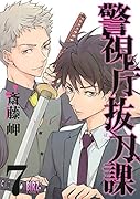 警視庁抜刀課(7)