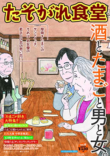 たそがれ食堂(vol.12)