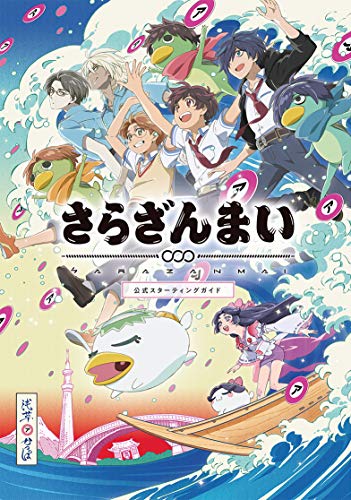 さらざんまい公式スターティングガイド