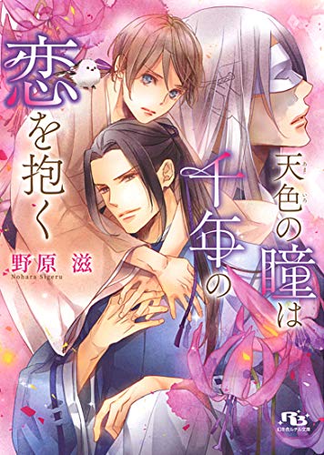 天色の瞳は千年の恋を抱く