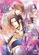 天色の瞳は千年の恋を抱く