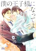 僕の王子様になってよ