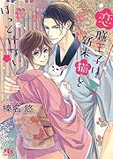 恋膳王子は新米猫をほっとけない