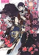 獣使いは守護獣と愛を誓う