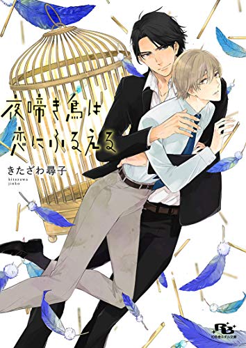 夜啼き鳥は恋にふるえる