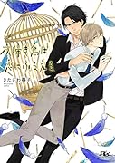 夜啼き鳥は恋にふるえる