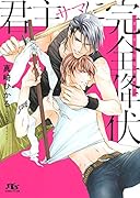 君主サマに完全降伏