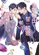 宝石紳士と甘い初恋始めました