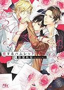 恋するハムレット