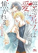 巡恋アルファは愛に焦がれる