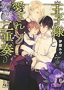 王子様と愛され初恋二重奏