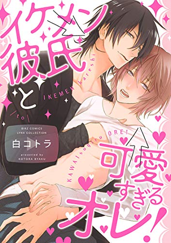 イケメン彼氏と可愛すぎるオレ!