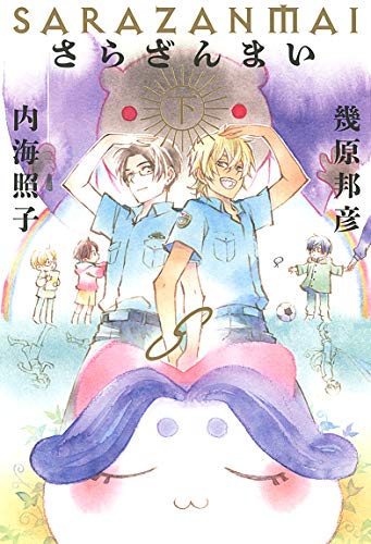 さらざんまい(下)