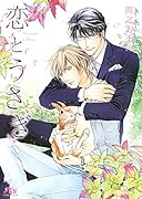 恋とうさぎ
