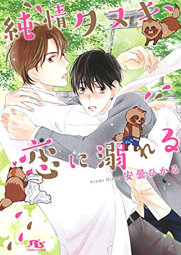 純情タヌキ、恋に溺れる